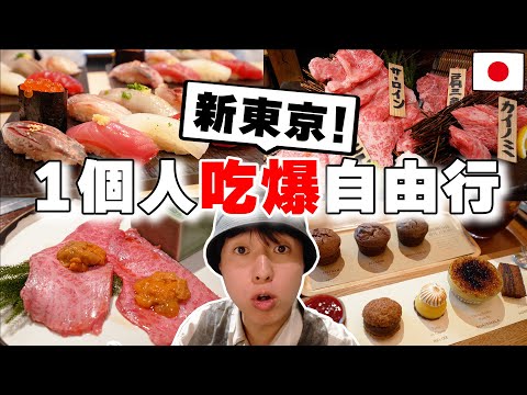 必吃當地壽司, 和牛烤肉, 飯店咖啡廳都在這! 日本人帶路の2023年「新東京」兩天一夜1個人自由行~