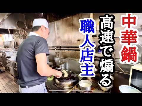 【富山グルメ】働く男達の胃袋を満たす人気の町中華！今日も高速中華鍋が炸裂する！