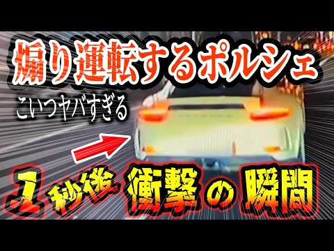 【ドラレコ】イキリ散らかして煽り運転するポルシェが衝撃の瞬間！【ゆっくり解説】