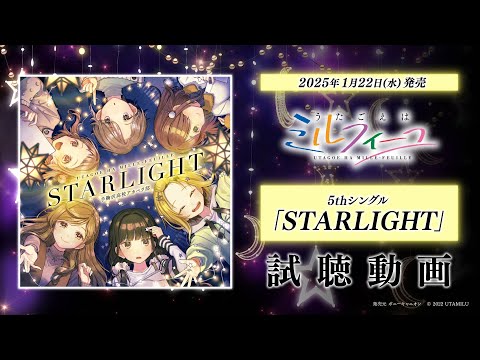 【うたごえはミルフィーユ】5thシングル「STARLIGHT」試聴動画