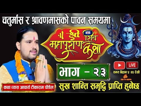 🔴Live Day-23 श्रीशिवमहापुराण कथा श्रावण र चतुर्मासमा/ shiva puran / shiva mahapuran nepali