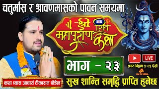 🔴Live Day-23 श्रीशिवमहापुराण कथा श्रावण र चतुर्मासमा/ shiva puran / shiva mahapuran nepali