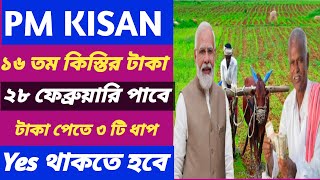 Pmkisan 16 Installment date 2024 | Pm Kisan | pm kisan 16 Installment date 2024 bangla