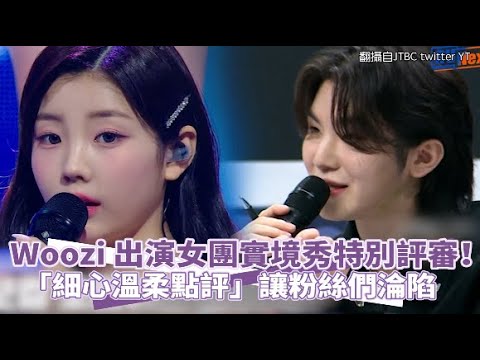 【小娛樂】Woozi 出演女團實境秀特別評審！「細心溫柔點評」讓粉絲們淪陷