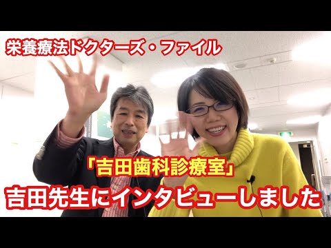 【栄養療法ドクターズ・ファイル②】吉田歯科診療室の吉田先生にインタビューしました。