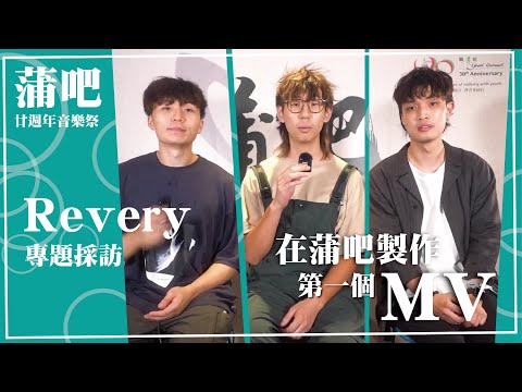 【協青社 | 蒲吧】蒲吧廿週年音樂祭 | Revery 專題採訪 | 在蒲吧製作第一個MV！?