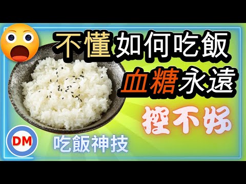 糖尿病飲食｜如何吃白飯穩定血糖，吃對方法還可幫助你控好血糖，吃飯技巧大公開一定要看到最後【糖老大】