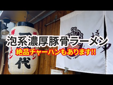 【福岡】泡系豚骨ラーメンの名店！絶品のチャーハンもあります！