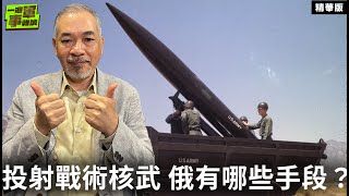 投射戰術核武 俄有哪些手段？【一週軍事雜談精華•邱世卿】