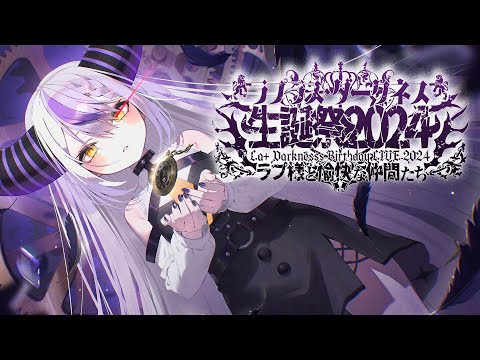 🛸【ラプ様生誕祭2024】う、うまれる！#ラプ様と愉快な仲間たち【3D LIVE】💜