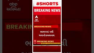 Kamalnath News : કમલનાથે ભાજપમાં જોડાવવાની અટકળોને આપ્યો પૂર્ણવિરામ