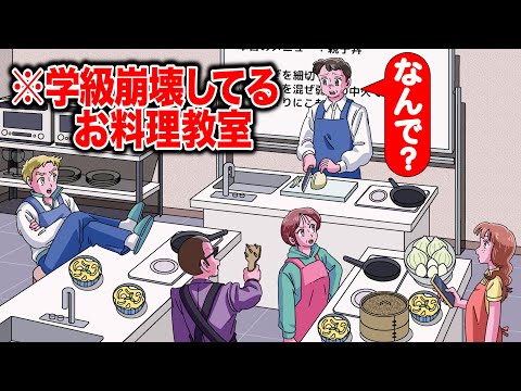 学級崩壊してる料理教室【アニメ】【コント】