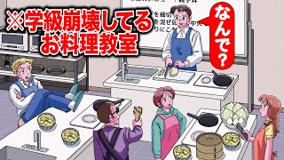 学級崩壊してる料理教室【アニメ】【コント】