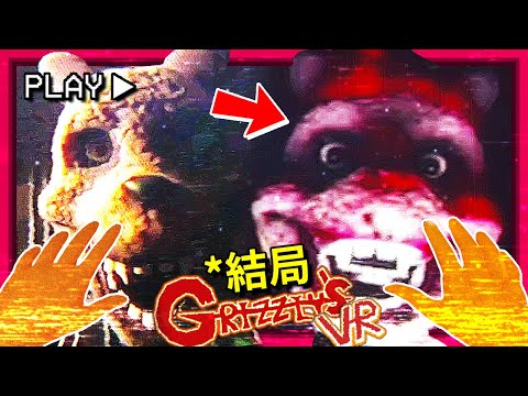 結局! 是時候來跟這 [FNAF粉絲作] 做個了斷了!!! [Grizzly's VR](全字幕)