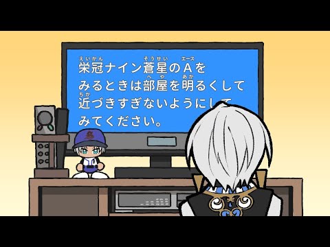 パワプロ2024 栄冠ナイン 葛葉と『4年縛り』で雌雄を決するもの　⑤：蒼星のエース