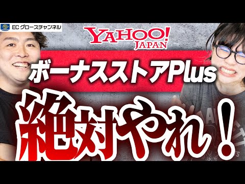 【Yahoo!】昨対比+40%!?ボーナスストアPlusに絶対参加すべき理由とは【ECコンサル】