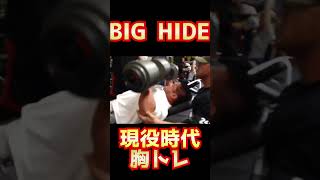 【山岸秀匡】【モチベ動画】現役時代のBIG HIDEの胸トレ