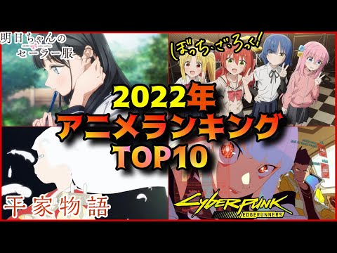 超厳選ッ！！傑作・名作揃いの2022年間アニメランキングTOP10「ぼっち・ざ・ろっく  平家物語 明日ちゃんのセーラー服 その着せ替え人形は恋をする サイバーパンクエッジランナーズ アキバ冥途戦争」