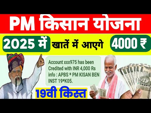 Big News: 2025 में मिलेगा 4000/- pm kisan 19th installment date 2024 | pm kisan 19 kist kab aayegi