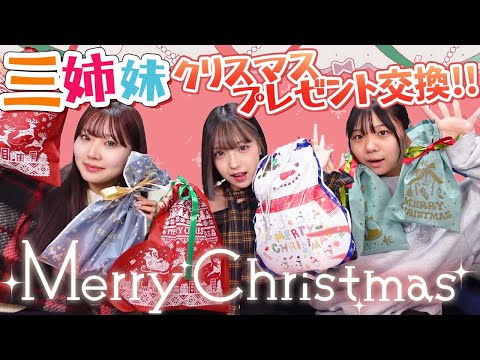 【三姉妹】クリスマスプレゼント交換！！