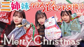 【三姉妹】クリスマスプレゼント交換！！