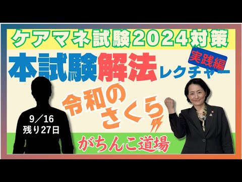 ケアマネ試験対策2024【令和のさくら！ガチンコ道場】講師×さつき