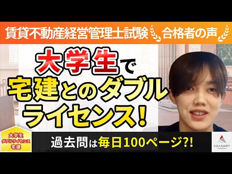 【賃貸不動産経営管理士試験】令和4年度　合格者インタビュー 金原 光星さん「大学生で宅建とのダブルライセンス！」｜アガルートアカデミー