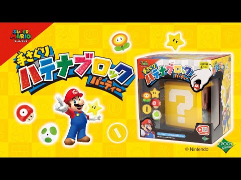 【スーパーマリオ】スーパーマリオ　手さぐりハテナブロック パーティー〈エポック社公式〉