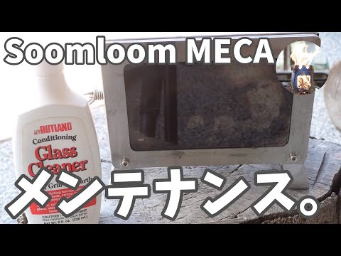 【メンテナンス】SoomloomのMECAのガラスをピッカピカに磨いてシーズンオフの準備。最後はクリーナー以外のアレを使って掃除したった。