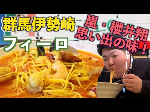 【群馬・伊勢崎】嵐の櫻井翔が愛した味がうますぎたwww