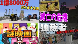 マインクラフトで映画をとってみたシリーズ  一気見 -マインクラフト【KUN】