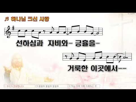 [악보&찬양]  '하나님 크신 사랑'  (장종택 曲, 찬양)