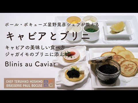 #109  キャビアの美味しい食べ方　ジャガイモのブリニ　Blinis au Caviar  星野晃彦シェフ Teruhiko Hoshino | Bocuse at Home