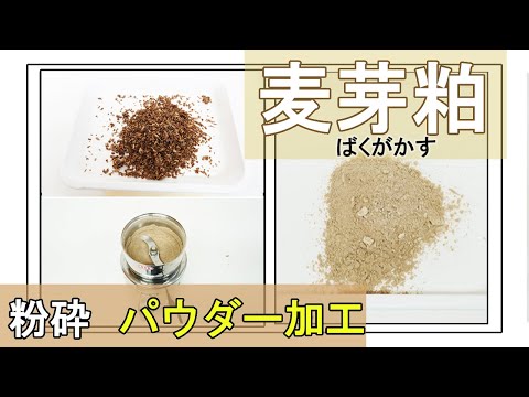 【モルトパウダー】麦芽粕をパウダー加工（コナッピー）