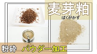 【モルトパウダー】麦芽粕をパウダー加工（コナッピー）