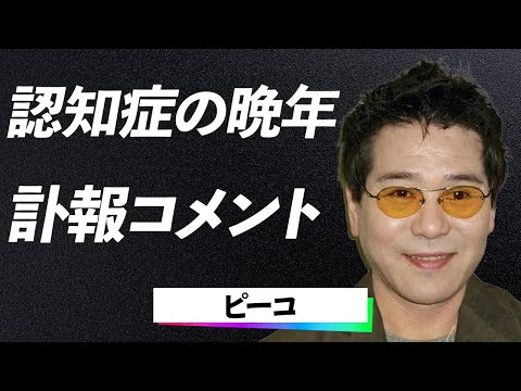 【衝撃】ピーコ『遺産は〇〇以外に渡さない…』79歳での急逝と衝撃の遺言が明かす、二人の間に隠された真実に一同驚愕…！