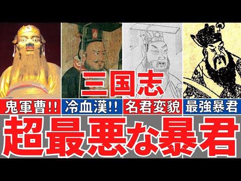 【三国志】史上最悪な５人の暴君！恐ろしすぎる董卓、曹丕、孫権、孫晧、張飛、圧政の数々！歴史解説