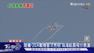 陸殲-35A戰機首次亮相 珠海航展飛行表演｜TVBS新聞 @TVBSNEWS01