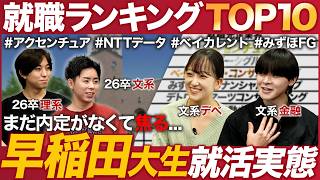 【26卒最新】早稲田大学の就活実態を聞いてみた【ランキング】｜MEICARI（メイキャリ）就活Vol.1129