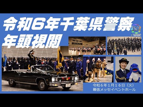 令和6年千葉県警察年頭視閲【千葉県警察公式チャンネル】