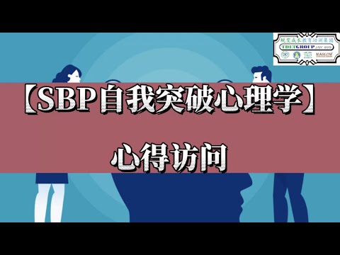 SBP自我突破心理学心得访问-MICHAEL NG