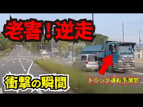 【ドラレコ】老害ドライバーが逆走！トラック運転手激怒 衝撃の瞬間ww