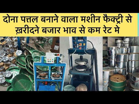 dona pattal making machine दोना पत्तल बनाने वाला मशीन फैक्ट्री से ख़रीदने बजार भाव से कम रेट मे