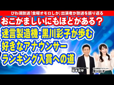 おこがましいにもほどがある？迷言製造機•黒川彩子が歩む好きなアナウンサーランキング入賞への道【びわ湖放送】アナウンサーがラジオトーク