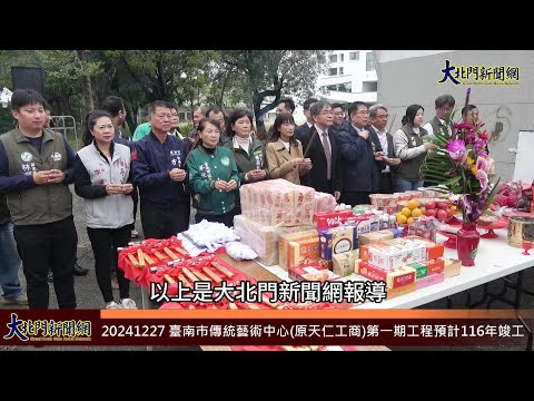 20241227 臺南市傳統藝術中心原天仁工商第一期工程預計116年竣工—大北門新聞網