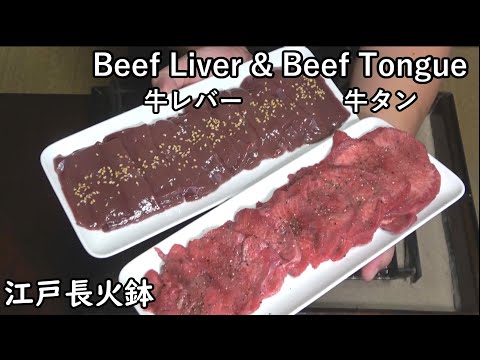 Beef tongue & liver (grill at low temperature)[Japanese food at "NAGA-HIBACHI"]