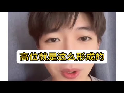 高位就是这么形成的，怎么复合？