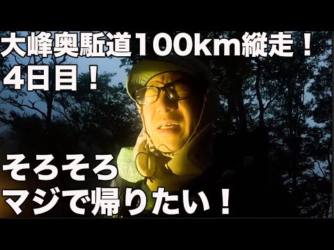 【大峰奥駈道100km縦走④】難易度大キレット並み！地蔵岳にヒーヒー言わされた！