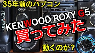 35年前のバブコン「KENWOOD ROXY G5」をフルセットで買ってみた！動くのか？1989年のケンウッドの本気の音は現代でも通用する！【バブルコンポ】【ミニコンポ】