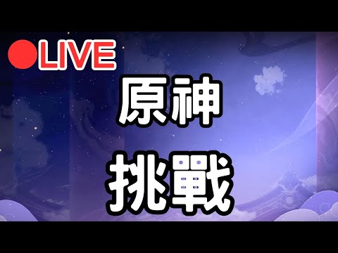 【原神4.5】是的! 挑戰!!【阿甫直播】 #0409